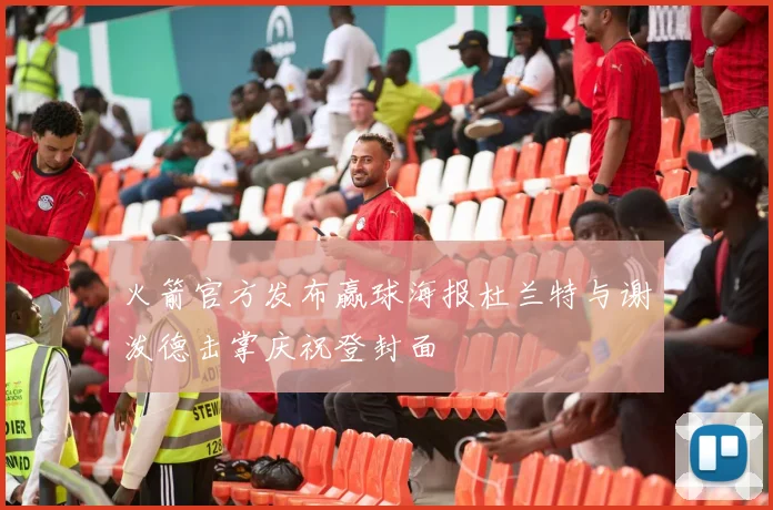 火箭官方发布赢球海报杜兰特与谢泼德击掌庆祝登封面