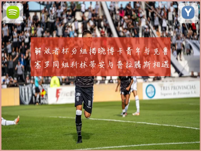 解放者杯分组揭晓博卡青年与克鲁塞罗同组科林蒂安与普拉腾斯相遇