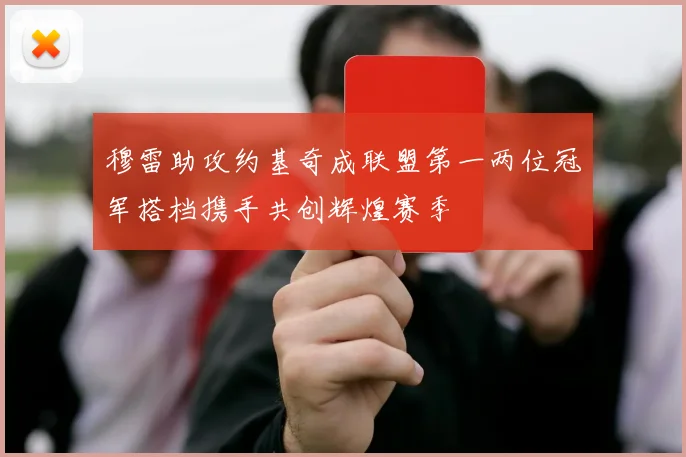 穆雷助攻约基奇成联盟第一两位冠军搭档携手共创辉煌赛季