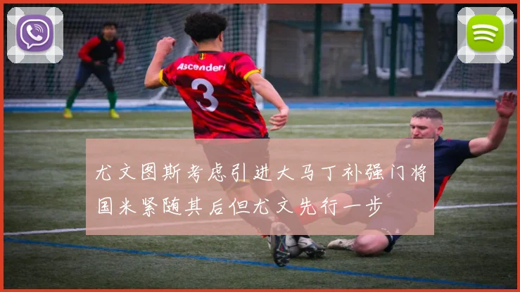 尤文图斯考虑引进大马丁补强门将国米紧随其后但尤文先行一步