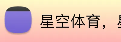 星空体育，星空体育在线官网 Logo
